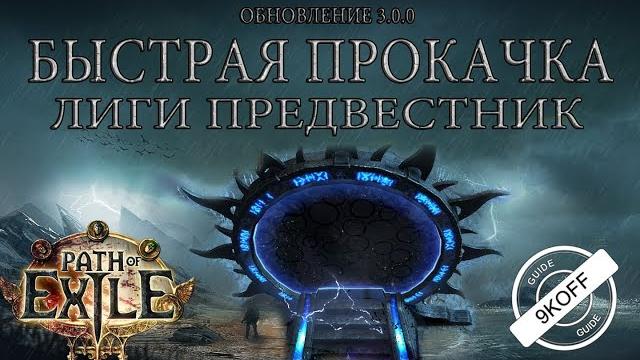 Path of exile: быстрая прокачка героев Path of exile: быстрая прокачка героев