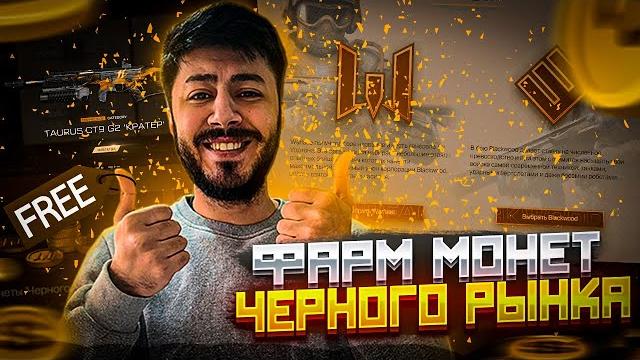 Как быстро и правильно получить монеты черного рынка? и забрать оружие навсегда в событии! в warface Как быстро и правильно получить монеты черного рынка? и забрать оружие навсегда в событии! в warface