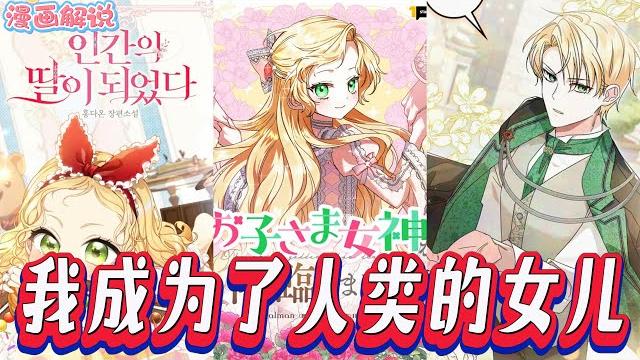 【韩漫解说更新】《我成为了人类的女儿》罗西特是个 “转世者”,她能记起自己在另一个世界的前世,却被诬陷谋杀了卢西亚登公爵。罗西特能否揭开自己身世的真相呢?还是说卡丽娜会被加冕为帝国公主呢? 【韩漫解说更新】《我成为了人类的女儿》罗西特是个 “转世者”,她能记起自己在另一个世界的前世,却被诬陷谋杀了卢西亚登公爵。罗西特能否揭开自己身世的真相呢?还是说卡丽娜会被加冕为帝国公主呢?