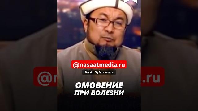 Омовение при болезни. #насаатмедиа #rec #rek #film #шейх_чубак_ажы #live #чубакажы #ислам #насаат Омовение при болезни. #насаатмедиа #rec #rek #film #шейх_чубак_ажы #live #чубакажы #ислам #насаат
