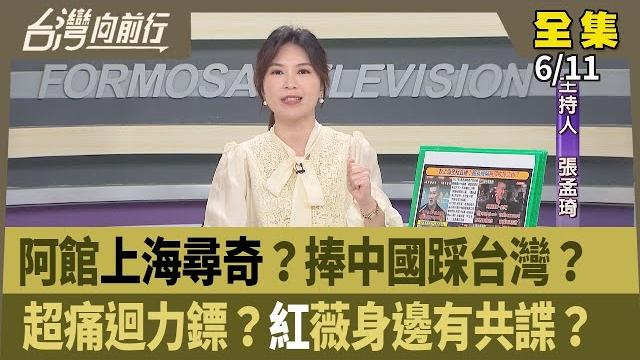 阿館上海尋奇?捧中國踩台灣? 超痛迴力鏢?紅薇身邊有共諜? 【台灣向前行】 2025.06.11 阿館上海尋奇?捧中國踩台灣? 超痛迴力鏢?紅薇身邊有共諜? 【台灣向前行】 2025.06.11