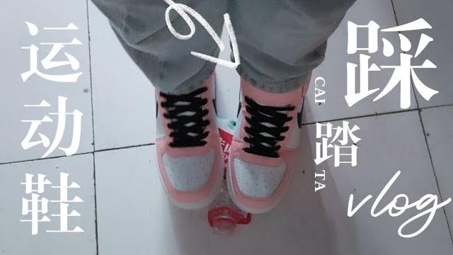 【运动鞋踩踏】今天用一分钟踩给你们看叭!!! 【运动鞋踩踏】今天用一分钟踩给你们看叭!!!