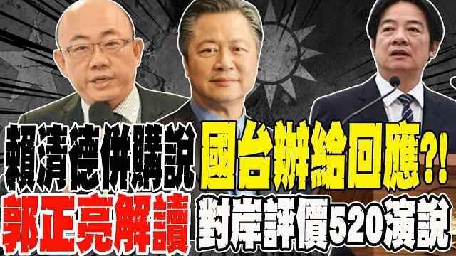 賴清德"併購說"國台辦給回應?! 郭正亮解讀 對岸評價賴清德520演說 兩岸展開新局勢? 賴清德"併購說"國台辦給回應?! 郭正亮解讀 對岸評價賴清德520演說 兩岸展開新局勢?