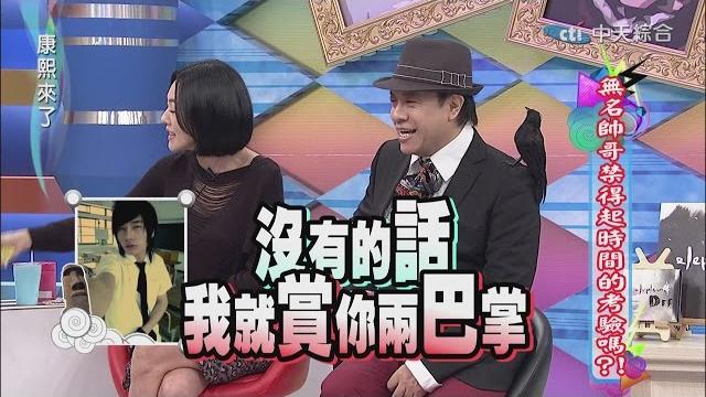 2015.01.15康熙來了完整版 無名帥哥禁得起時間的考驗嗎?! 2015.01.15康熙來了完整版 無名帥哥禁得起時間的考驗嗎?!