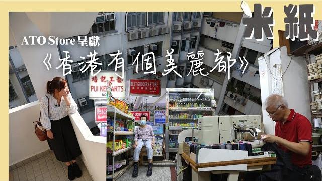 #米紙|尖沙咀都有城寨 美麗都大廈黃賭毒瓣瓣都有 洋服工廠集中地變身幾百間賓館 6呎樓梯舖天價租金貴絕尖沙咀 良心業主40多年$1300租舖予士多婆婆 無門牌隱蔽茶檔承傳老父遺願 #行街紙 #米紙|尖沙咀都有城寨 美麗都大廈黃賭毒瓣瓣都有 洋服工廠集中地變身幾百間賓館 6呎樓梯舖天價租金貴絕尖沙咀 良心業主40多年$1300租舖予士多婆婆 無門牌隱蔽茶檔承傳老父遺願 #行街紙