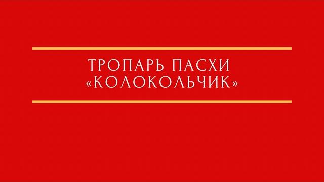Тропарь пасхи Тропарь пасхи