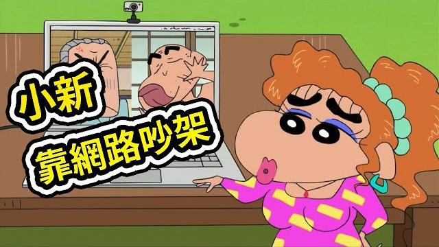 蠟筆小新:小新的爺爺外公靠網路吵架,打網路電話 ,露屁屁的金毛。 2021新番 蠟筆小新:小新的爺爺外公靠網路吵架,打網路電話 ,露屁屁的金毛。 2021新番