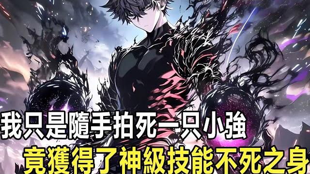 我不小心踩死條蛆,卻被系統告知我塗了條龍,我隨手拍死這小強,竟獲得了神級技能不死之身,就連系統都懷疑我這人是不是有系統,只因我穿越到一個可以修煉的平行世界,卻綁定了一個來自2500年後的神級系統 我不小心踩死條蛆,卻被系統告知我塗了條龍,我隨手拍死這小強,竟獲得了神級技能不死之身,就連系統都懷疑我這人是不是有系統,只因我穿越到一個可以修煉的平行世界,卻綁定了一個來自2500年後的神級系統