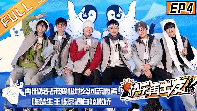 《快乐再出发2》 第4期 完整版:兄弟团极地馆打工赚生活费 陈楚生潜入水底与白鲸相拥 苏醒王铮亮与北极狼近距离喊话 go for happiness s2 ep4丨hunantv 《快乐再出发2》 第4期 完整版:兄弟团极地馆打工赚生活费 陈楚生潜入水底与白鲸相拥 苏醒王铮亮与北极狼近距离喊话 go for happiness s2 ep4丨hunantv