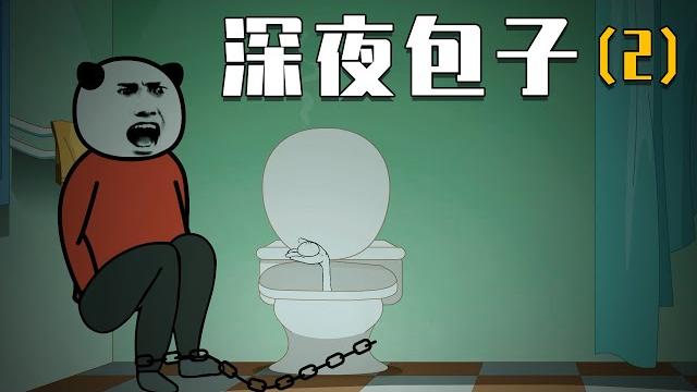 【深夜包子02】发现了包子里的秘密之后,沙大雕想摆脱,但却为时已晚 【深夜包子02】发现了包子里的秘密之后,沙大雕想摆脱,但却为时已晚