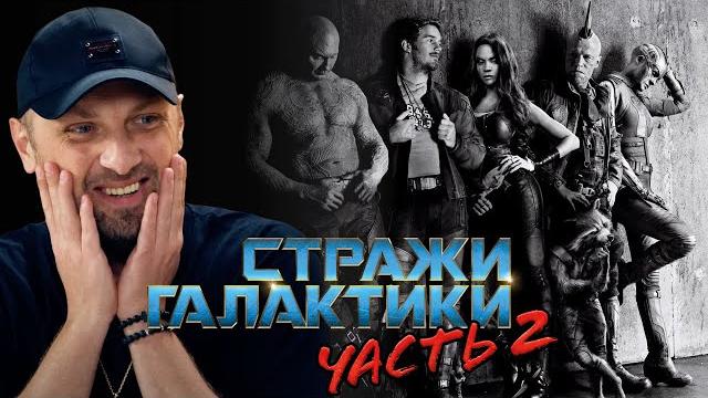 Зубарев смотрит «стражи галактики 2» | смешные моменты с просмотра Зубарев смотрит «стражи галактики 2» | смешные моменты с просмотра