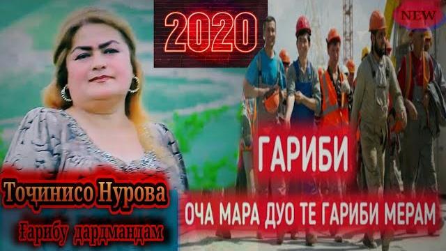Тоҷинисо нурова ғариби нав 2020 Тоҷинисо нурова ғариби нав 2020