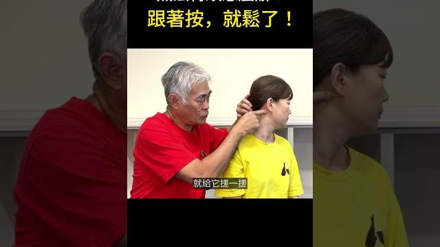 無法轉頭?胸鎖乳突肌太緊囉!這招學起來,即刻放鬆 #shorts 無法轉頭?胸鎖乳突肌太緊囉!這招學起來,即刻放鬆 #shorts