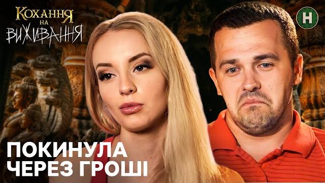 Гроші важливіші за кохання – кохання на виживання Гроші важливіші за кохання – кохання на виживання