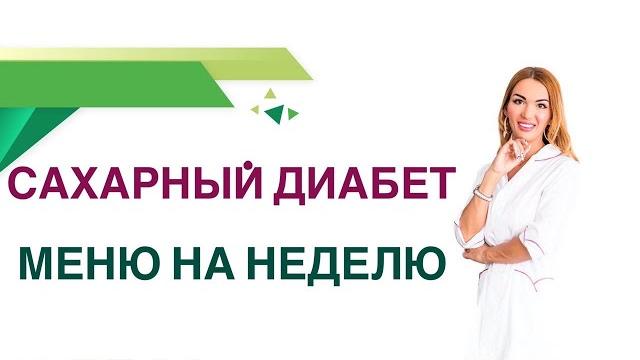 Сахарный диабет. меню на неделю, как составить бюджетное меню. эндокринолог ольга павлова. Сахарный диабет. меню на неделю, как составить бюджетное меню. эндокринолог ольга павлова.
