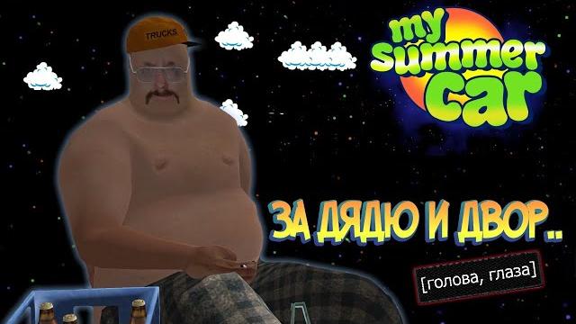 My summer car хайлайт 11 : семейные ценности | bitochek My summer car хайлайт 11 : семейные ценности | bitochek