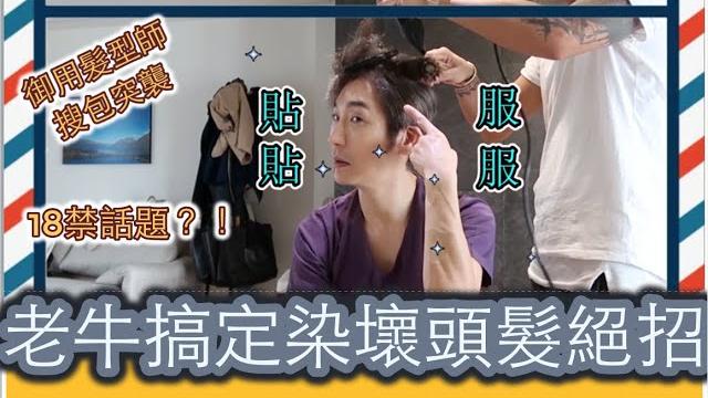 【老牛就是牛】老牛搶救染壞頭毛不求人/超好用自然捲剋星私心大推/御用髮型師18禁搜包 【老牛就是牛】老牛搶救染壞頭毛不求人/超好用自然捲剋星私心大推/御用髮型師18禁搜包
