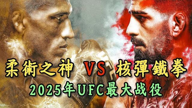 拉哥 vs 鬥牛士!是雙冠王誕生?還是打破「鬼量級」魔咒?2025 最大戰役解析,最強柔術 vs 最強拳擊,載入史冊之戰 | charles oliveira | ilia topuria 【oda】 拉哥 vs 鬥牛士!是雙冠王誕生?還是打破「鬼量級」魔咒?2025 最大戰役解析,最強柔術 vs 最強拳擊,載入史冊之戰 | charles oliveira | ilia topuria 【oda】