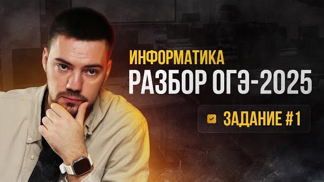 Разбор 1 задания | огэ по информатике 2025 Разбор 1 задания | огэ по информатике 2025
