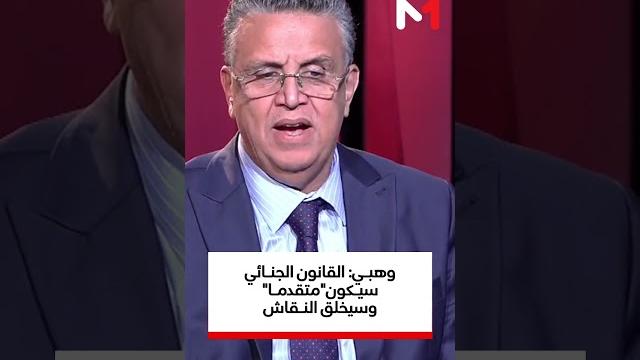 #وهبي يؤكد في حواره الحصري مع #ميدي1_تيفي أن #القانون_الجنائي سيكون "متقدما" وسيخلق النقاش #وهبي يؤكد في حواره الحصري مع #ميدي1_تيفي أن #القانون_الجنائي سيكون "متقدما" وسيخلق النقاش