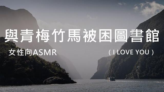 【女性向asmr】與青梅竹馬被困圖書館~超甜(遲來的520音聲) 【女性向asmr】與青梅竹馬被困圖書館~超甜(遲來的520音聲)
