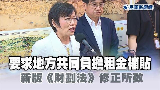 快新聞/要求地方共同負擔租金補貼 劉世芳:新版《財劃法》修正所致-民視新聞 快新聞/要求地方共同負擔租金補貼 劉世芳:新版《財劃法》修正所致-民視新聞