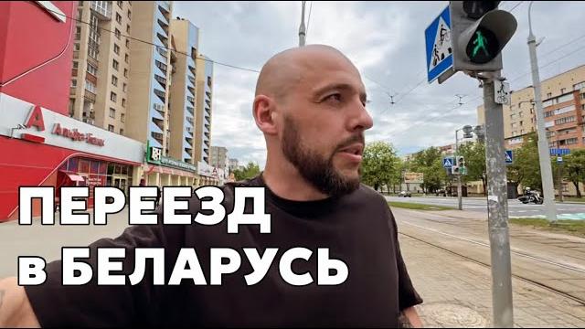 Переезд в беларусь: счет в банке, клининг в квартире, тренажерный зал, ужин холостяка, минск, влог Переезд в беларусь: счет в банке, клининг в квартире, тренажерный зал, ужин холостяка, минск, влог