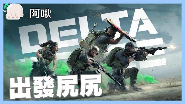 下午尻槍一起來尻:三角洲行動|玩什麼鬼啦 下午尻槍一起來尻:三角洲行動|玩什麼鬼啦