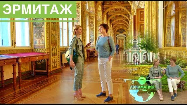 Экскурсия по эрмитажу в санкт петербурге | hermitage museum in eng | эрмитаж видео от авиамания Экскурсия по эрмитажу в санкт петербурге | hermitage museum in eng | эрмитаж видео от авиамания
