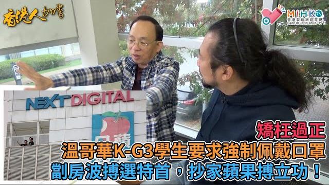 香港人加書 ep 52b - 紀律部隊涉網發「嘲諷」水警海底撈言論遭停職候查!差佬大l曬,笑下都唔得!劏房波搏選特首,抄家蘋果搏立功!矯枉過正,溫哥華k-g3學生要求強制佩戴口罩 香港人加書 ep 52b - 紀律部隊涉網發「嘲諷」水警海底撈言論遭停職候查!差佬大l曬,笑下都唔得!劏房波搏選特首,抄家蘋果搏立功!矯枉過正,溫哥華k-g3學生要求強制佩戴口罩