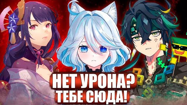 Нет урона у персонажей, что делать в genshin impact Нет урона у персонажей, что делать в genshin impact