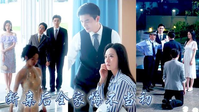 【完整版结局】明明她也是親生女兒,父兄卻把她當做妹妹嫁入豪門的墊腳石,攢夠失望她不再奢求親情,斷親那晚她被京圈頂級權貴撿回了家寵成寶,為她撐腰幫她復仇,偏心眼的家人悔不當初卻再也等不來她回頭!#断亲 【完整版结局】明明她也是親生女兒,父兄卻把她當做妹妹嫁入豪門的墊腳石,攢夠失望她不再奢求親情,斷親那晚她被京圈頂級權貴撿回了家寵成寶,為她撐腰幫她復仇,偏心眼的家人悔不當初卻再也等不來她回頭!#断亲