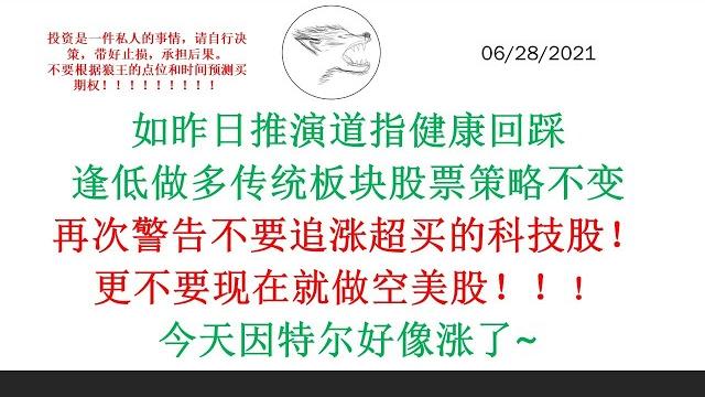 如昨日推演道指健康回踩 逢低做多传统板块股票策略不变 再次警告不要追涨超买的科技股!更不要现在就做空美股!!!今天因特尔好像涨了~ tsla jets penn gdx intc ba wynn bb 如昨日推演道指健康回踩 逢低做多传统板块股票策略不变 再次警告不要追涨超买的科技股!更不要现在就做空美股!!!今天因特尔好像涨了~ tsla jets penn gdx intc ba wynn bb