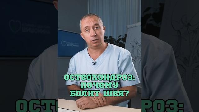 Почему болит шея? #шишонин Почему болит шея? #шишонин