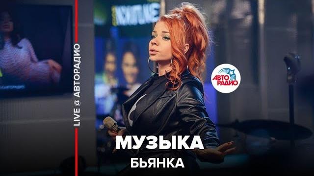 Бьянка - музыка (live @ авторадио) Бьянка - музыка (live @ авторадио)