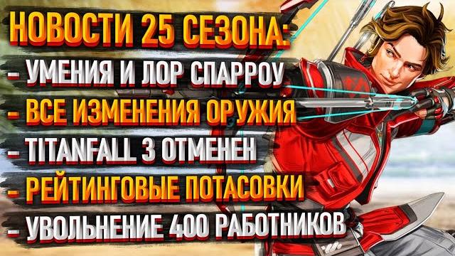 Изменения в 25 сезоне apex legends: умения спарроу / бафы и нерфы оружия / следы полёта за рейтинг Изменения в 25 сезоне apex legends: умения спарроу / бафы и нерфы оружия / следы полёта за рейтинг
