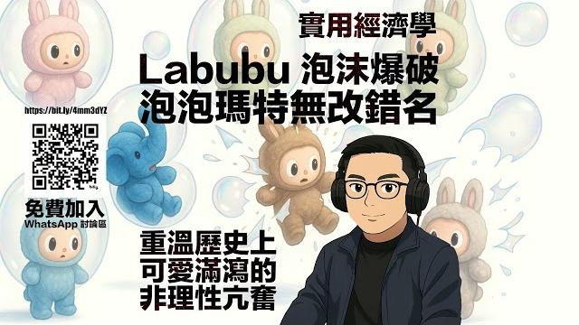 泡泡瑪特無改錯名. labubu 泡沫爆破.【舊文重溫】可愛滿瀉的非理性亢奮 #利世民 #實用經濟學 泡泡瑪特無改錯名. labubu 泡沫爆破.【舊文重溫】可愛滿瀉的非理性亢奮 #利世民 #實用經濟學