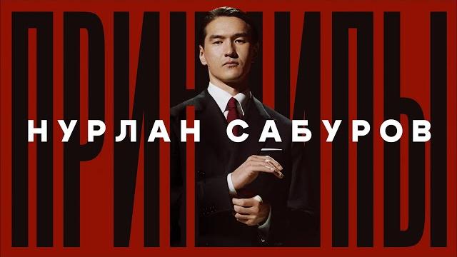 Нурлан сабуров принципы 2024 Нурлан сабуров принципы 2024
