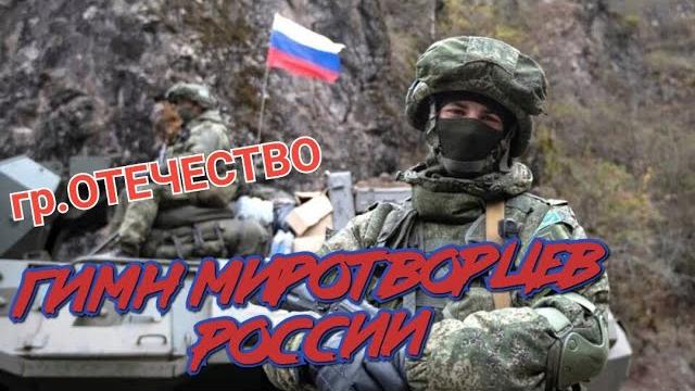 Группа отечество -миротворцы россии (клип) Группа отечество -миротворцы россии (клип)