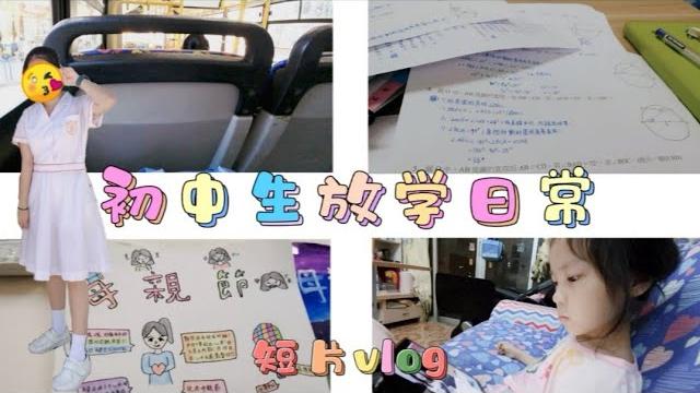 【短片vlog】初中生放学日常 【短片vlog】初中生放学日常