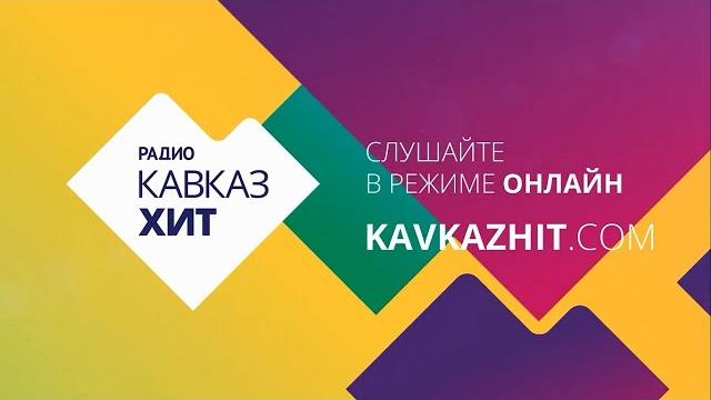 Радио кавказ хит – онлайн Радио кавказ хит – онлайн