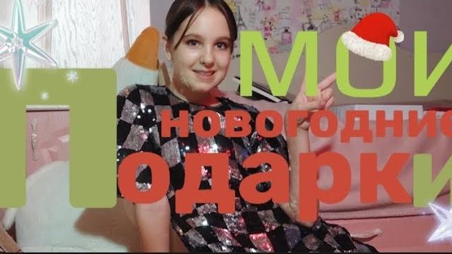 Мои новогодние подарки Мои новогодние подарки