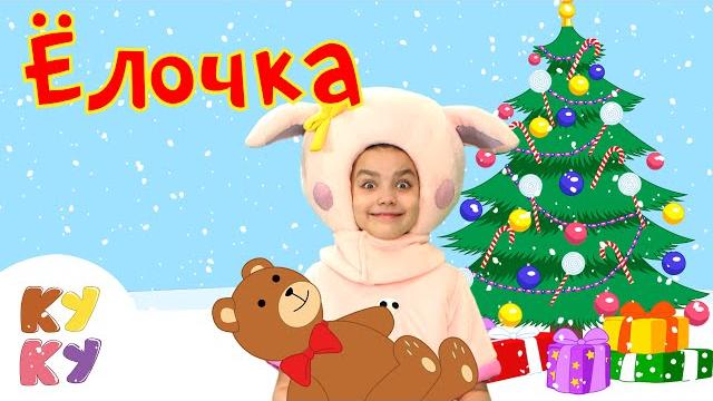 Кукутики в лесу родилась ёлочка новогодняя песенка для детей, малышей Кукутики в лесу родилась ёлочка новогодняя песенка для детей, малышей