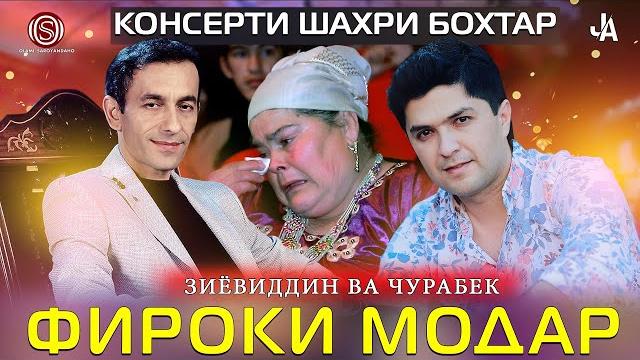 Зиёвиддини нурзод ва чурабеки ахмадчон - фироки модар шоу консерт пурра 2021 Зиёвиддини нурзод ва чурабеки ахмадчон - фироки модар шоу консерт пурра 2021