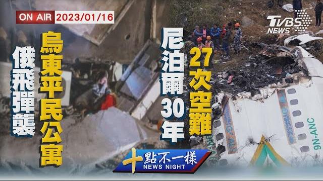 【0116 十點不一樣live】俄飛彈襲烏東平民公寓 尼泊爾30年27次空難 【0116 十點不一樣live】俄飛彈襲烏東平民公寓 尼泊爾30年27次空難