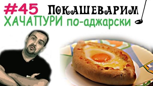 #45 хачапури по-аджарски #45 хачапури по-аджарски