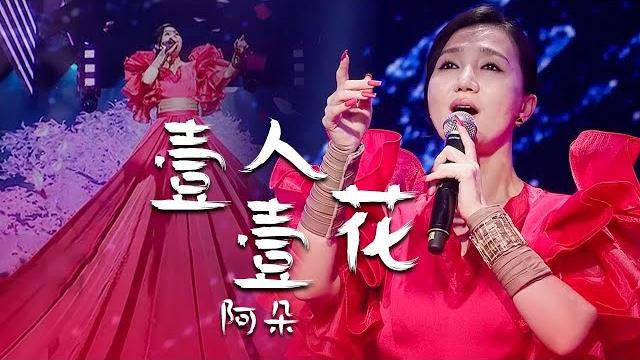 绝绝子!身穿5米大红裙的阿朵携手苗鼓十三姨演绎《壹人壹花》,醉了醉了! 绝绝子!身穿5米大红裙的阿朵携手苗鼓十三姨演绎《壹人壹花》,醉了醉了!