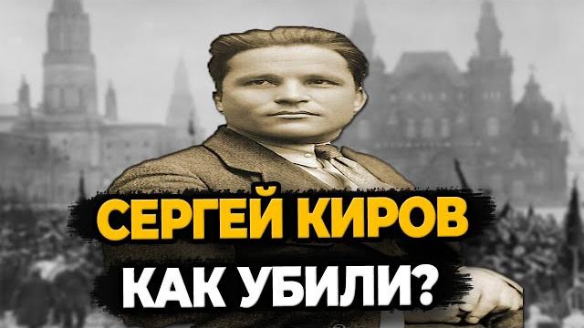 Сергей киров: как убили революционера? Сергей киров: как убили революционера?