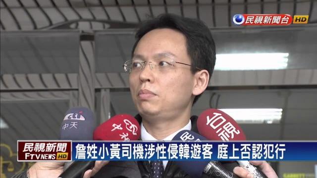 詹姓司機涉嫌性侵韓女遊客 庭上否認犯行-民視新聞 詹姓司機涉嫌性侵韓女遊客 庭上否認犯行-民視新聞