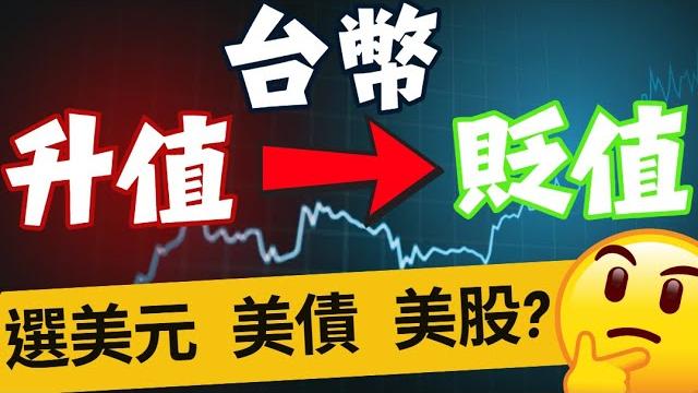 台幣轉折倒數?美元、美股、美債怎麼選? 台幣轉折倒數?美元、美股、美債怎麼選?